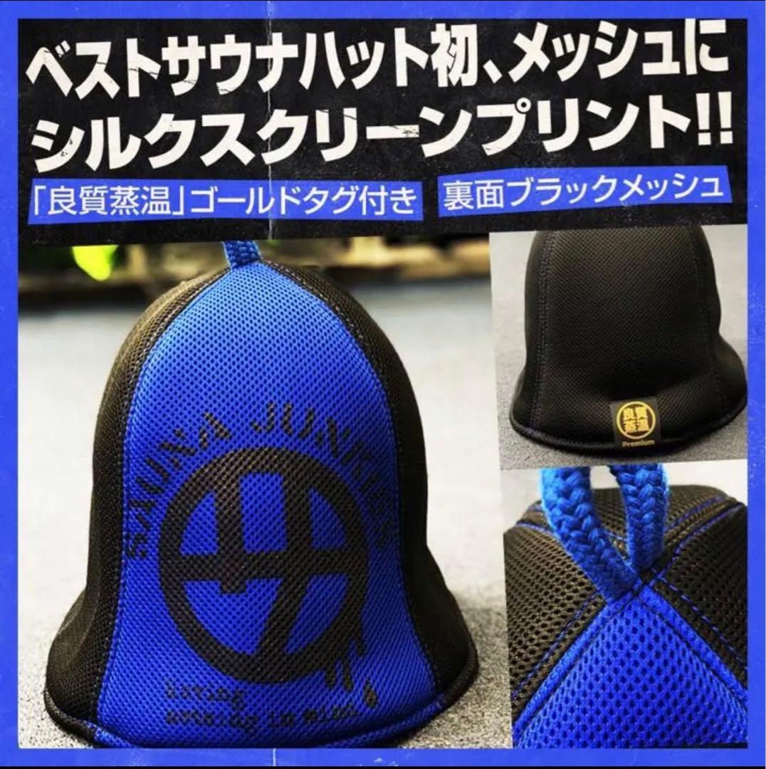 ベストサウナハット サウナジャンキーズ コラボサウナハット