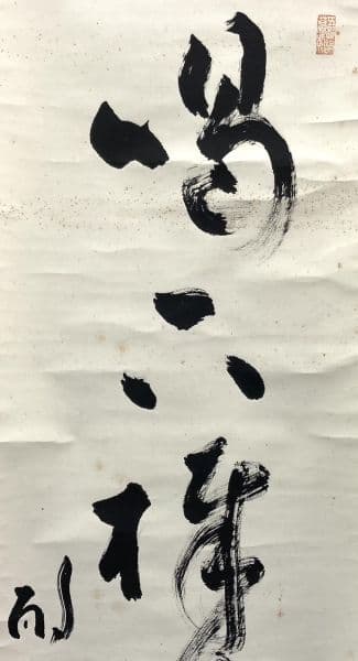 法隆寺／佐伯良謙／聖徳宗（第104代法隆寺管主）掛軸 紙本 共箱 - メルカリ