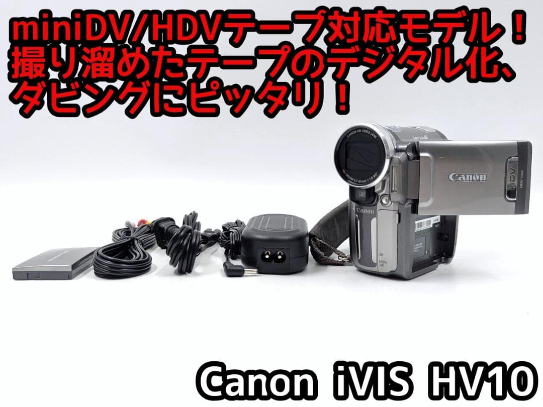 miniDVのダビングに！ Canon ビデオカメラ iVIS HV10