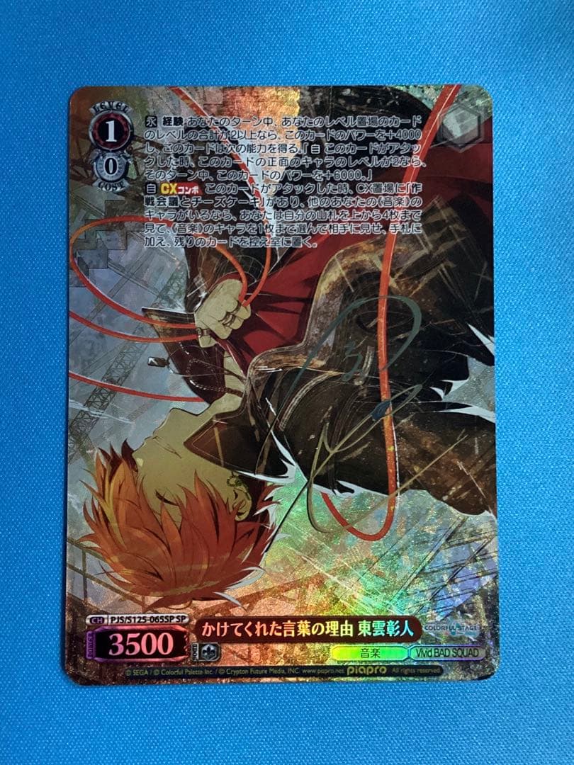 WS かけてくれた言葉の理由 東雲彰人 SP サイン