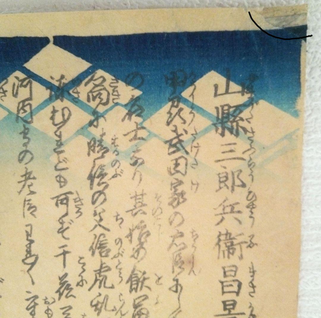 浮世絵、山縣三郎兵衛昌景、歌川国芳画天保14年～弘化4年出版 おまけ付き