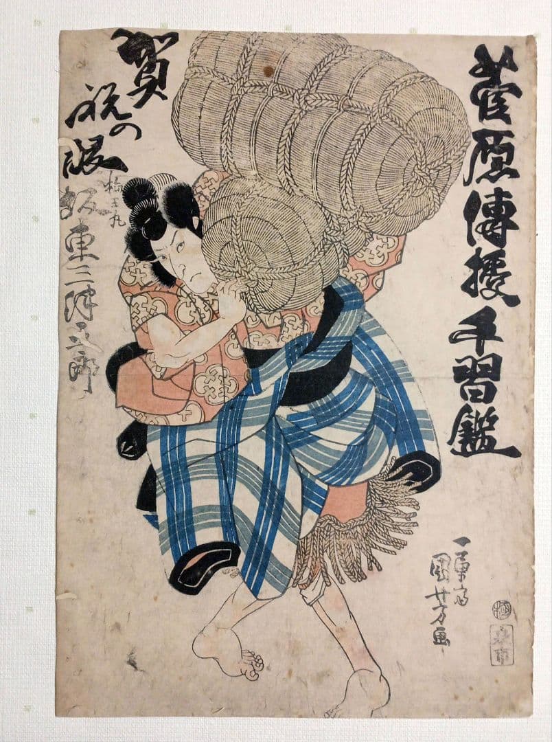 浮世絵、山縣三郎兵衛昌景、歌川国芳画天保14年～弘化4年出版 おまけ付き