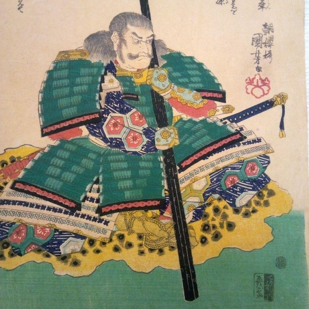 浮世絵、山縣三郎兵衛昌景、歌川国芳画天保14年～弘化4年出版 おまけ付き