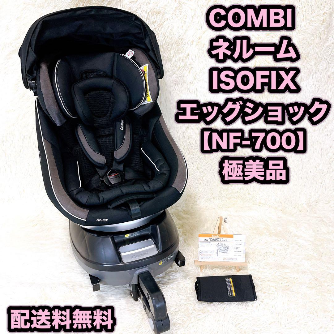 上位モデル！コンビ ネルーム ISOFIX エッグショック NF-700