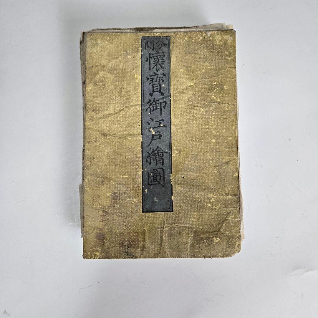 T-2164 古地図 分間 懐宝御江戸絵図 文化10年 須原屋茂兵衛版 - メルカリ