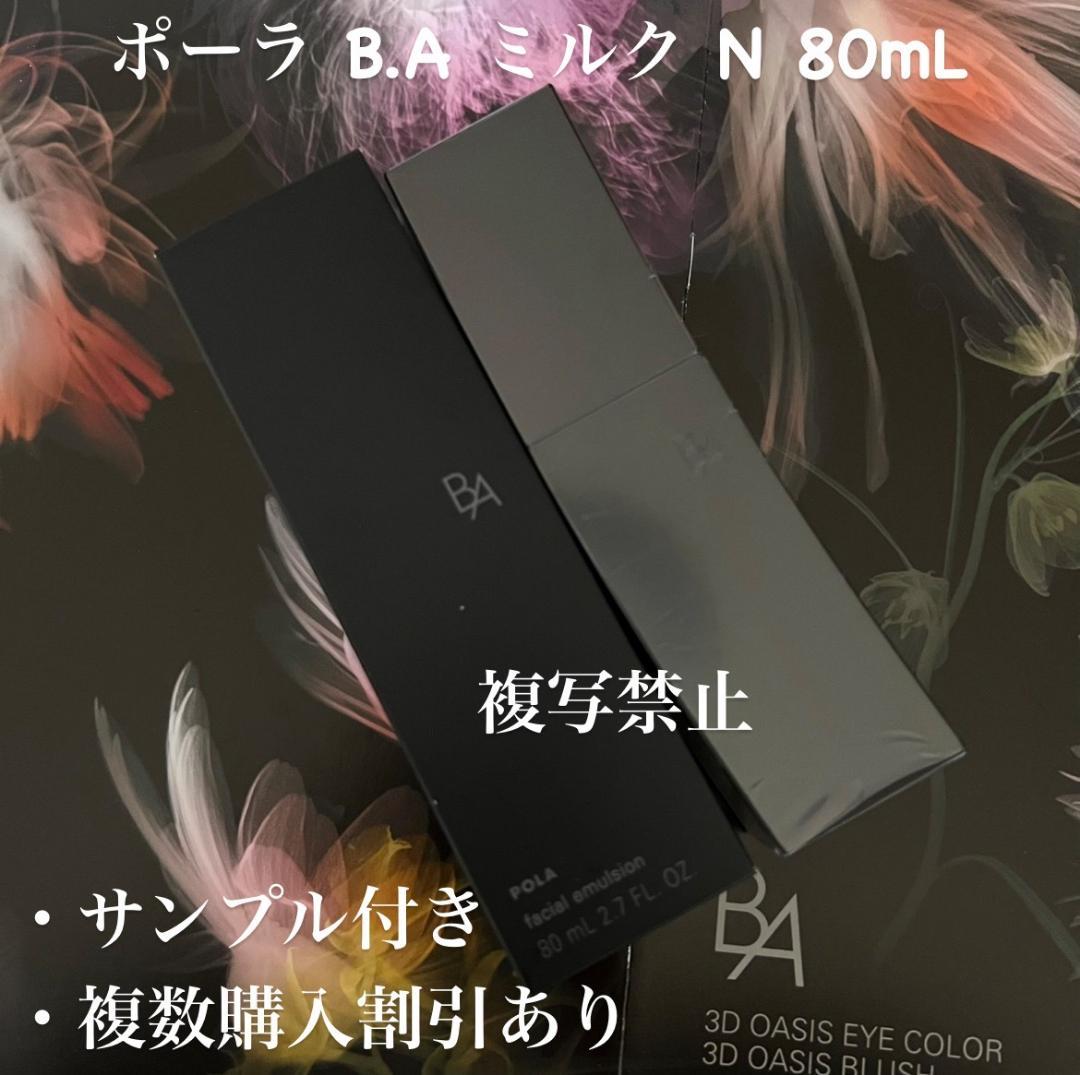 新品ポーラ B.A ミルク 80mL 1箱(本体) 新品ポーラ B.A ミルク N 80mL 1箱(