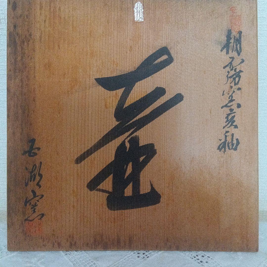 壺 富士五湖焼 五湖窯 黒釉 大型 木箱入り 栞り付き