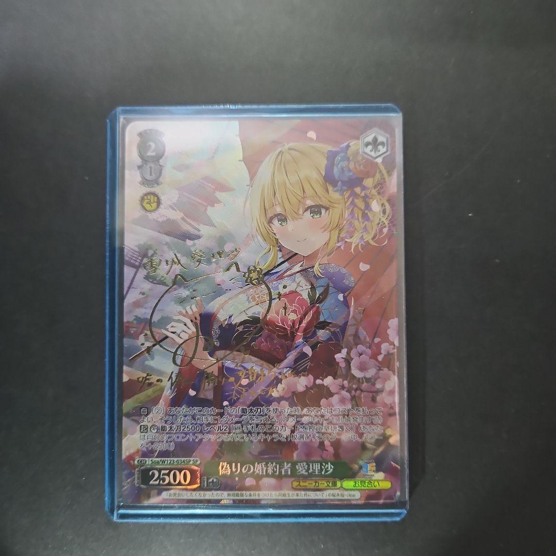 偽りの婚約者 愛理沙 SP サイン ヴァイスシュバルツ スニーカー文庫