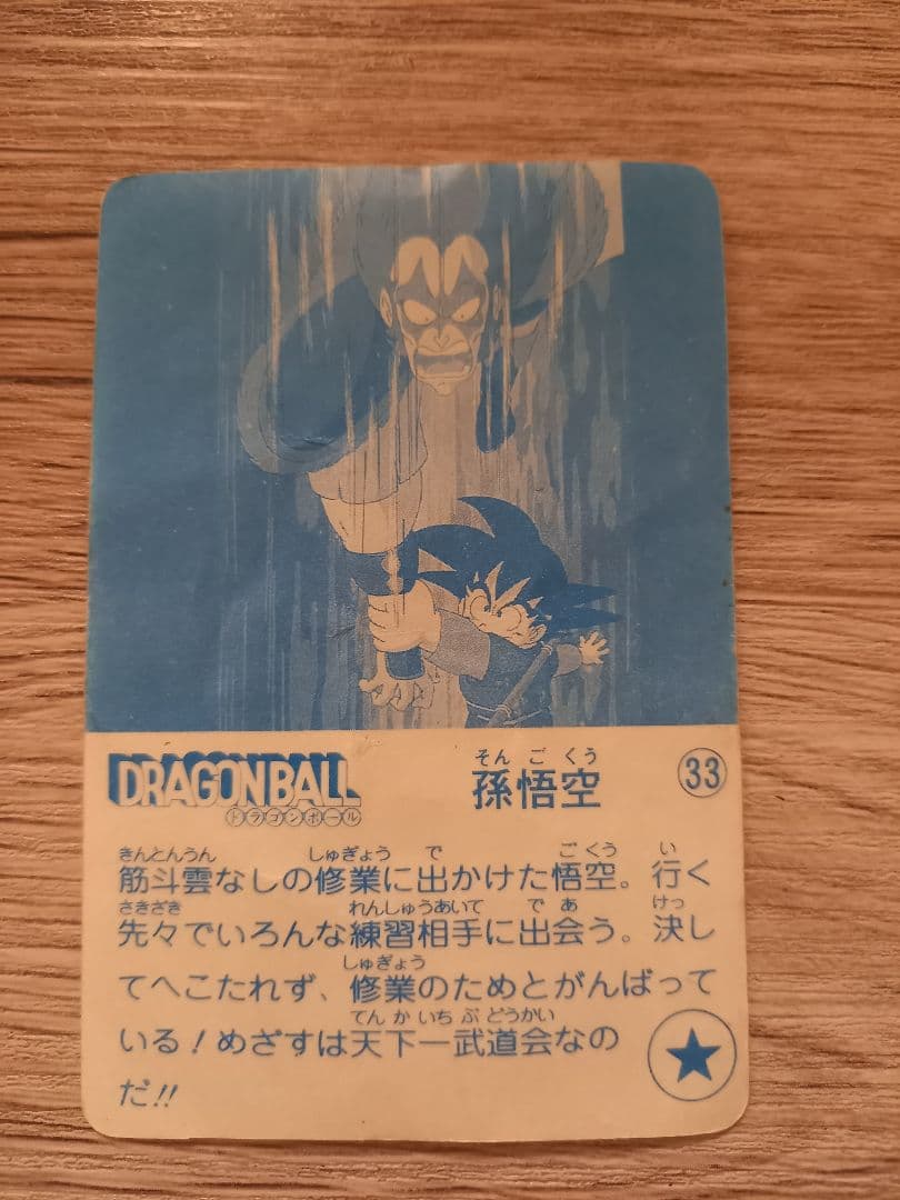 ナガサキヤ 「DRAGON BALL」 天下一可楽 オマケシール 33 孫悟空