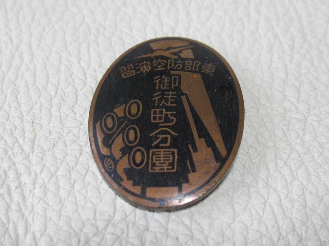 極希少美品 昭和12年◆黒の七宝製 防空バッジ 御徒町分団 東部防空演習 楕円型 激レア 本物保証】第二級 第三号 防衛功労章 記念章セット 勲章 徽章