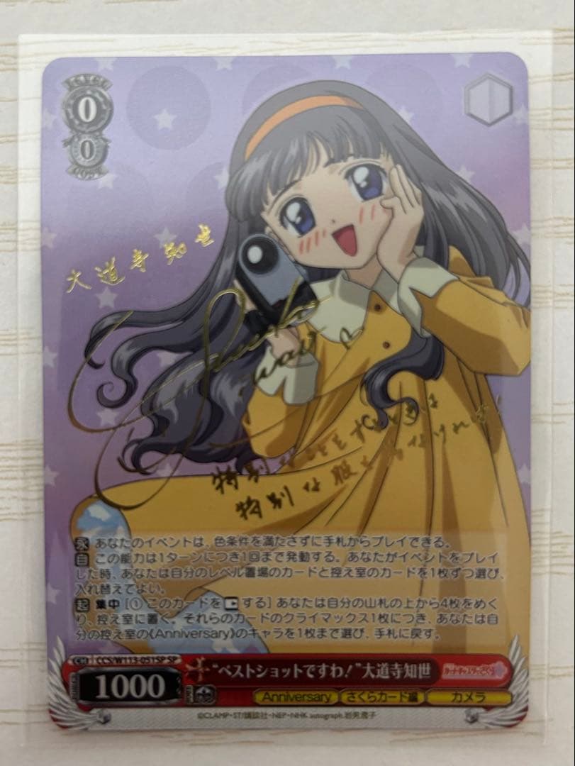 ベストショットですわ 大道寺知世 SP サイン カードキャプターさくら