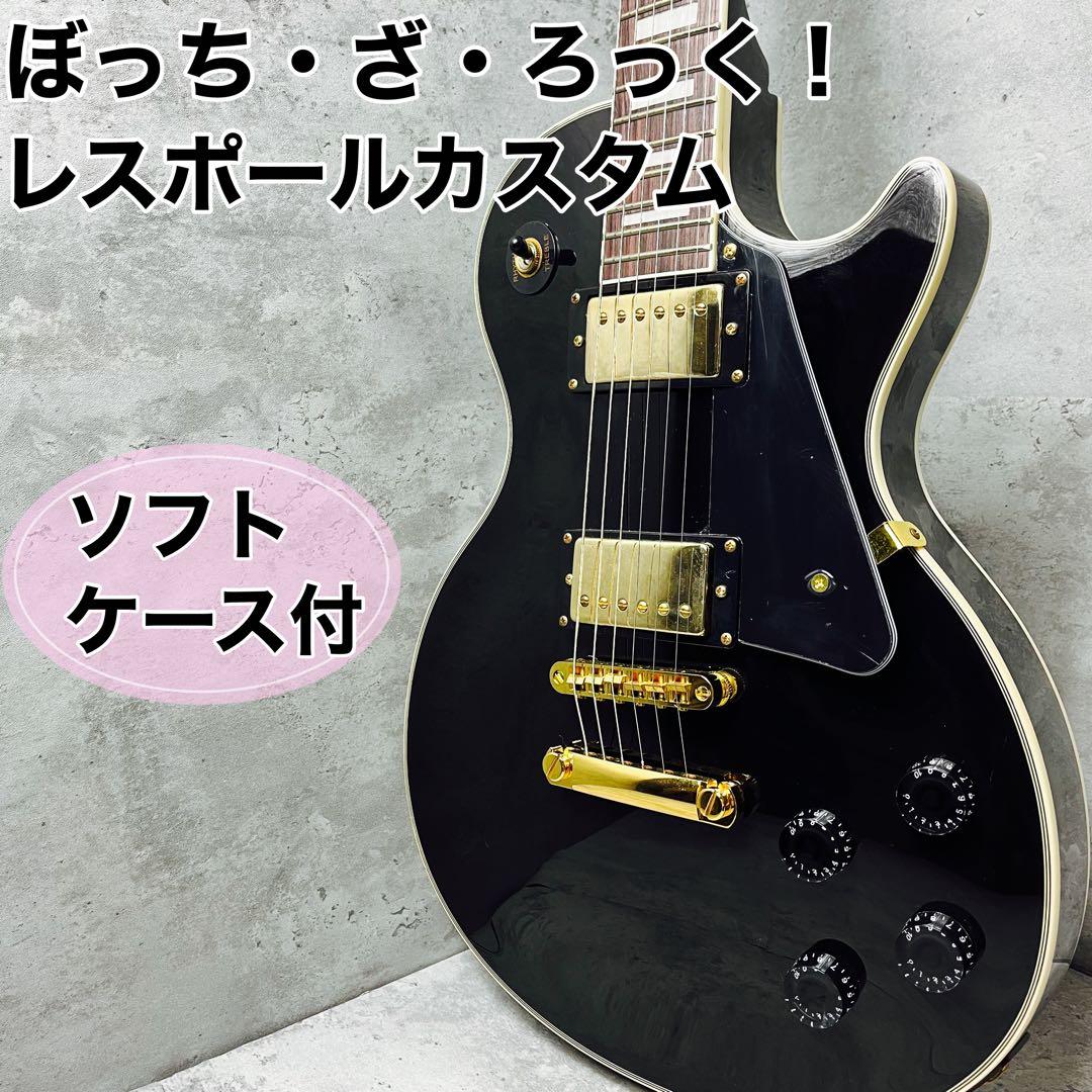 レスポールカスタム エレキギター ぼっち・ざ・ろっくフェル