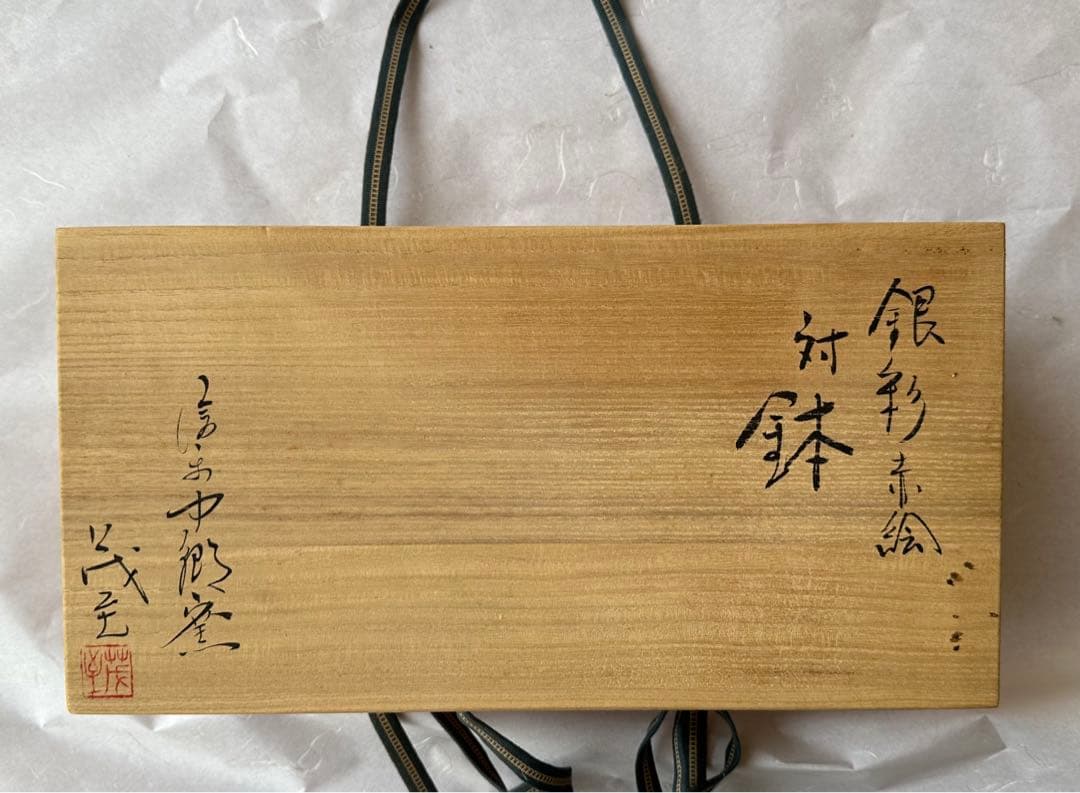 信楽中郷窯 鈴木茂至造 銀彩赤絵対鉢 5枚組2