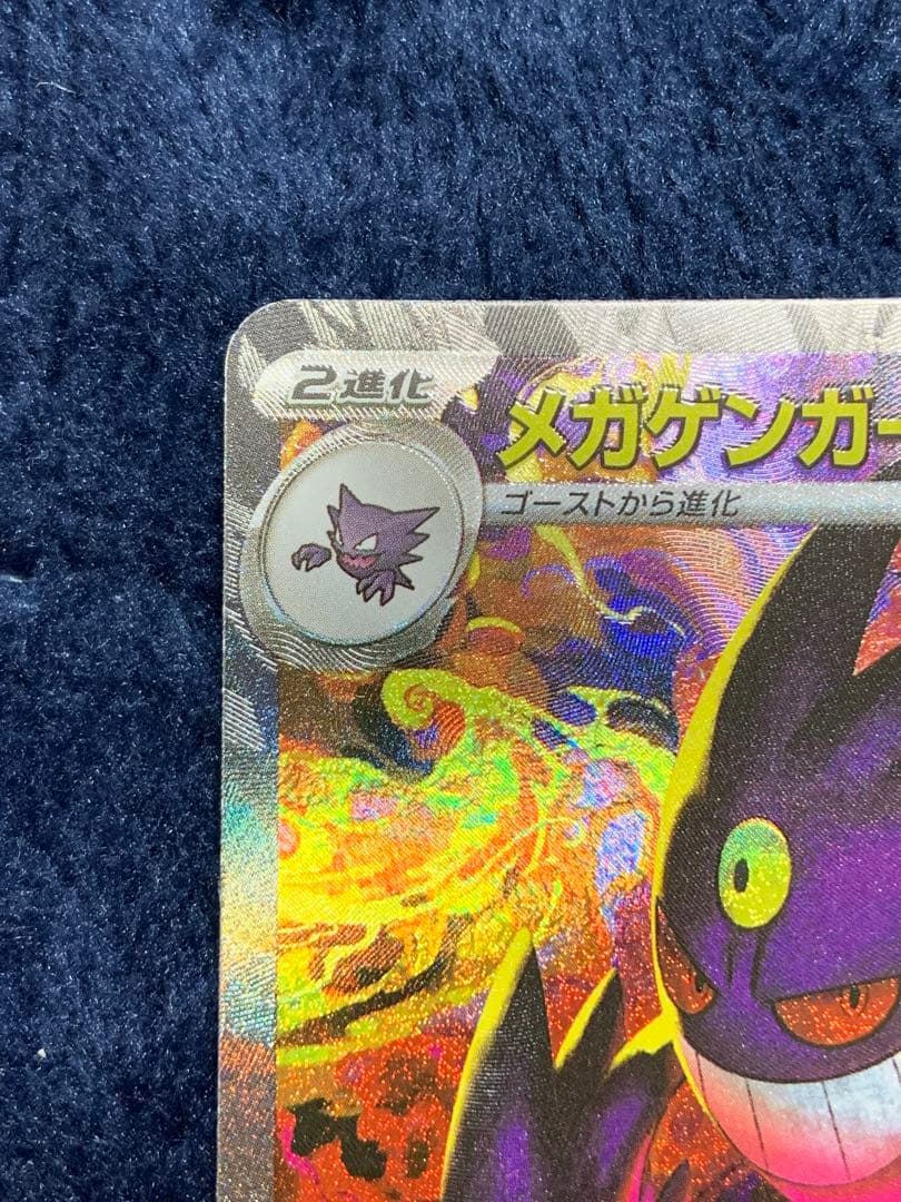 ポケモンカード　メガゲンガーex SAR MEGAドリーム