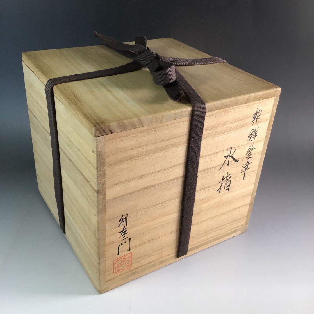 Ｒ７４４　水指　『武村利左エ門造』『朝鮮唐津』『片口水指』　共箱　茶道具