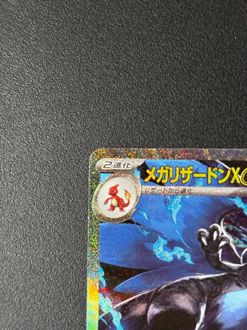 メガリザードンX EX 360 SAR