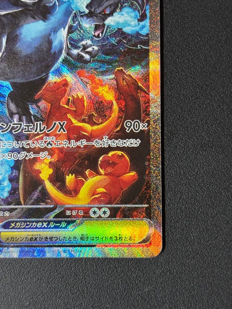 メガリザードンX EX 360 SAR