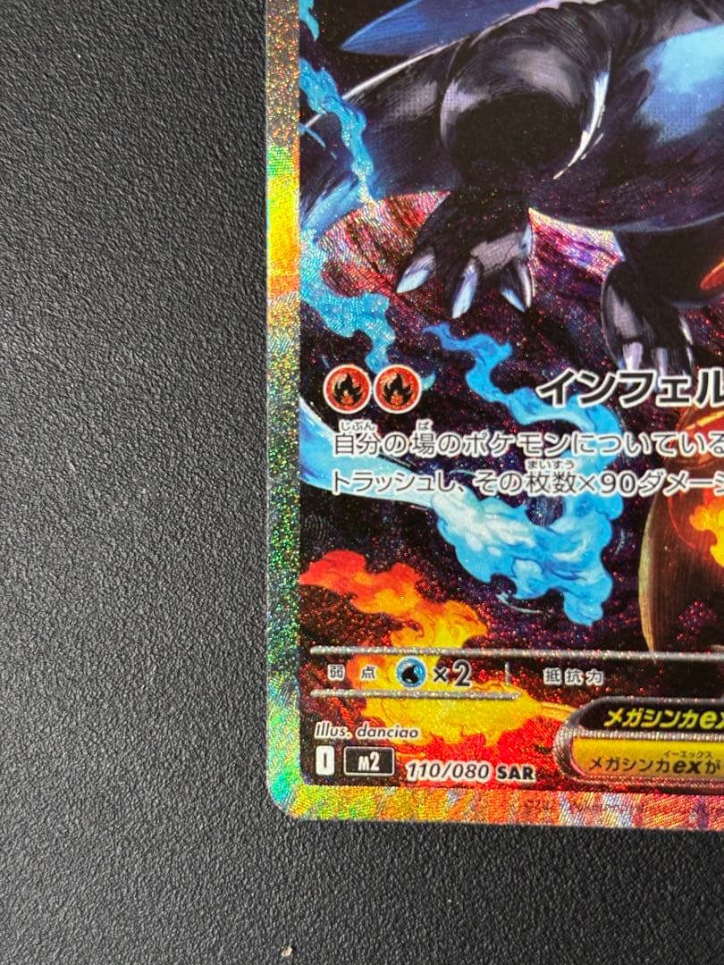 メガリザードンX EX 360 SAR