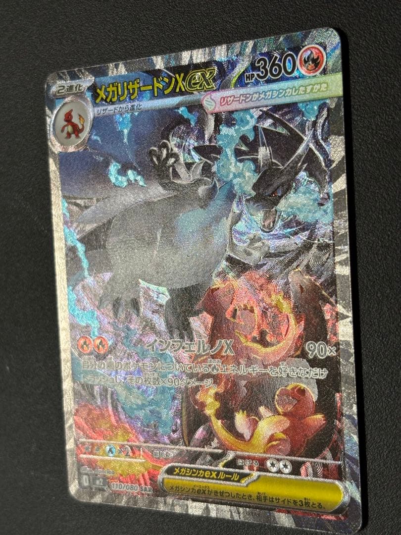 メガリザードンX EX 360 SAR