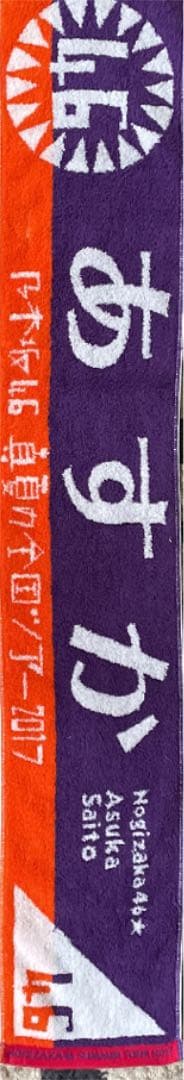 乃木坂46齋藤飛鳥個人タオル4種＆46時間テレビタオル