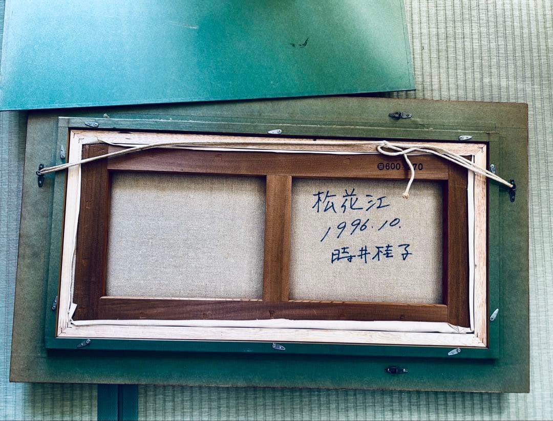 洋画家　時井桂子　油彩画　松花江　肉筆　額装