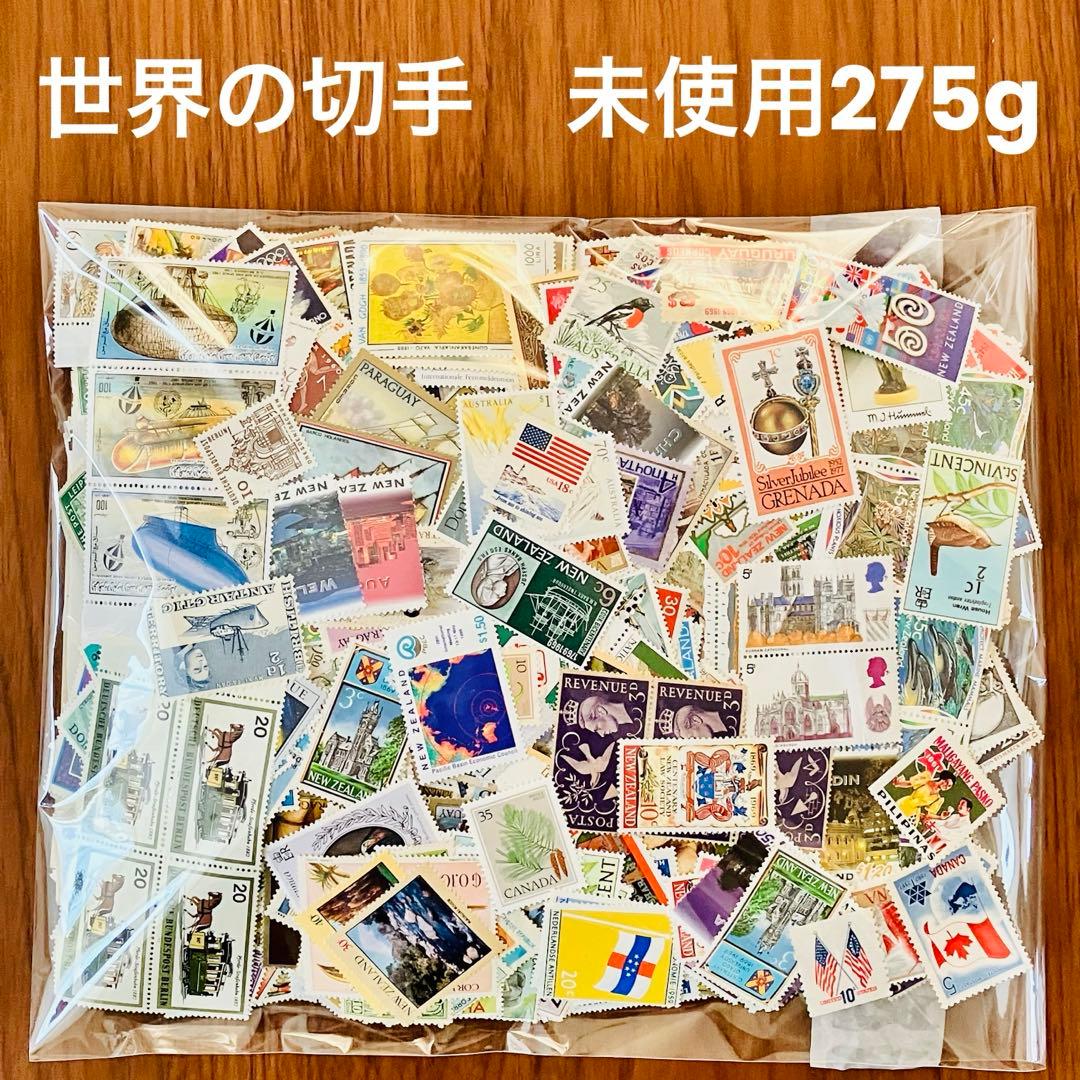 海外 外国 世界の切手 未使用 大量275gおまとめセット ヴィンテージ