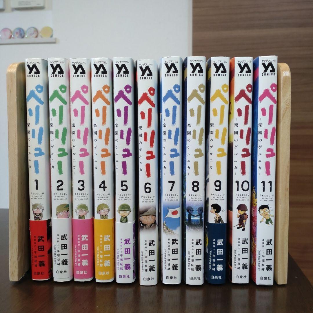 【全巻初版】ペリリュー　楽園のゲルニカ 全11巻＋1巻セット　さよならタマちゃん 全巻初版】ペリリュー 楽園のゲルニカ 全11巻＋1巻セット さよならタマ