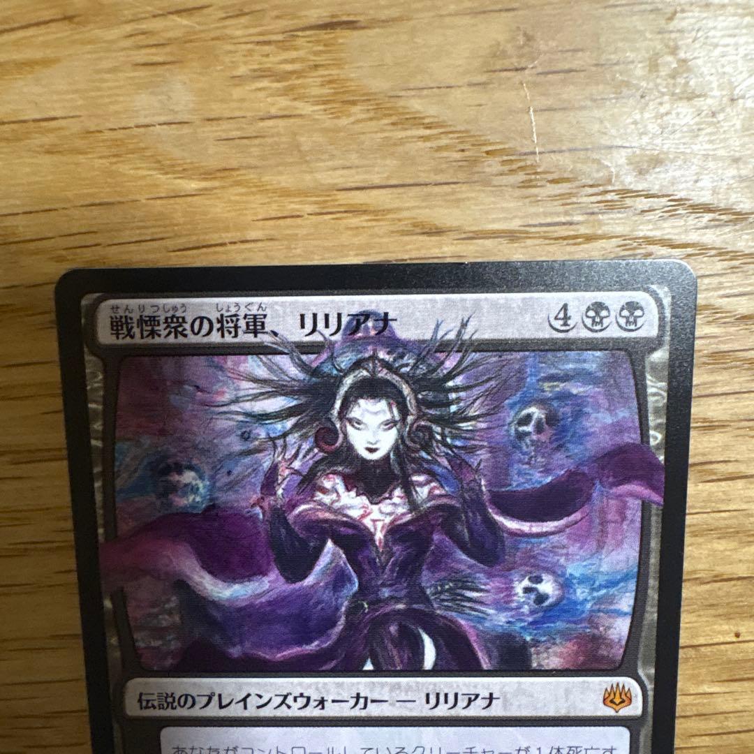戦慄衆の将軍、リリアナ MTG