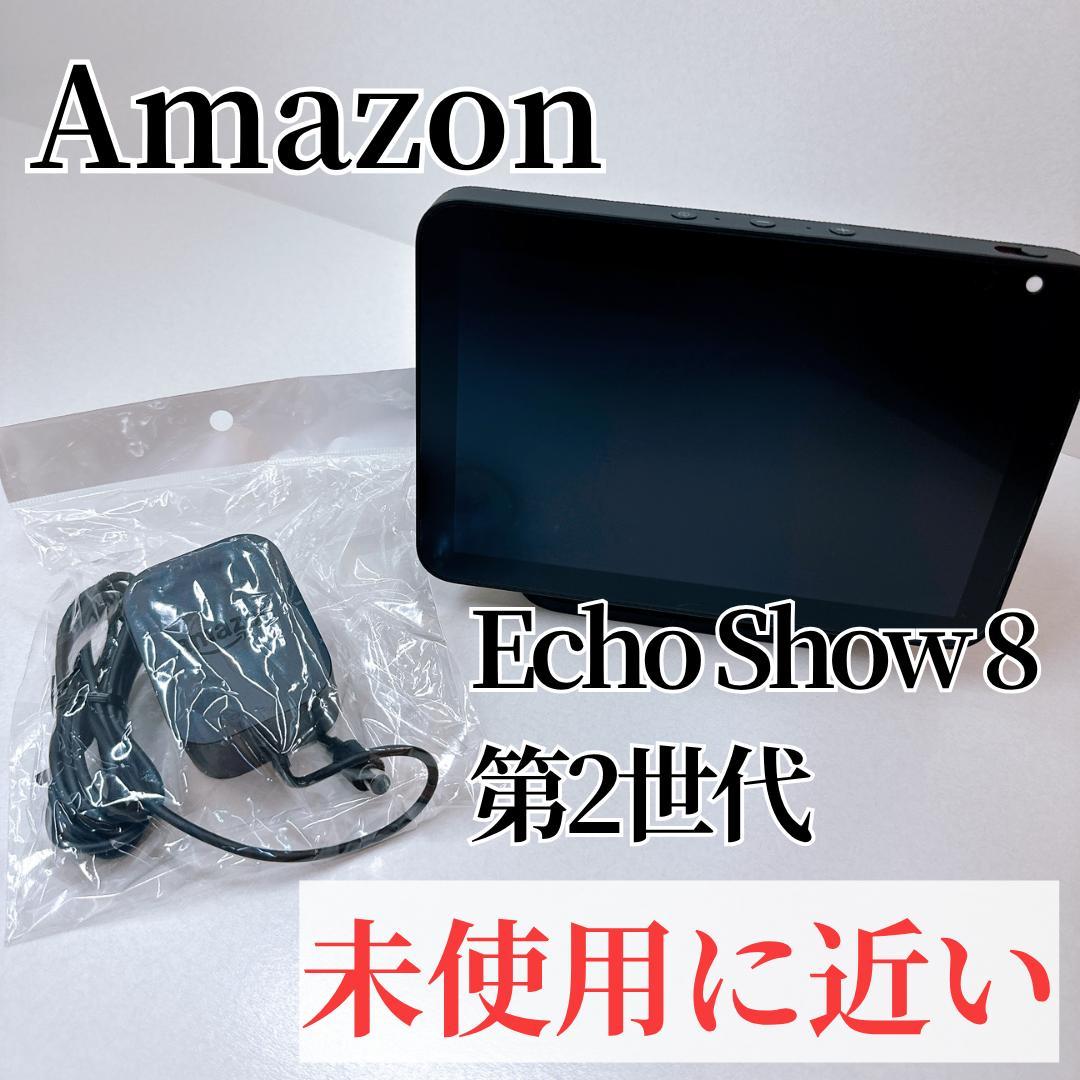 【未使用に近い】amazon Echo Show 8 (第2世代)　アマゾン Echo Show 8 (エコーショー8) 第2世代 - HDスマートディスプレイ with