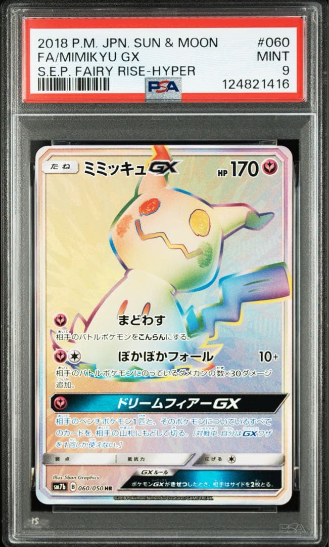 ぐ*ま様 PSA9ミミッキュGX HR SM7b フェアリーライズ 060/05