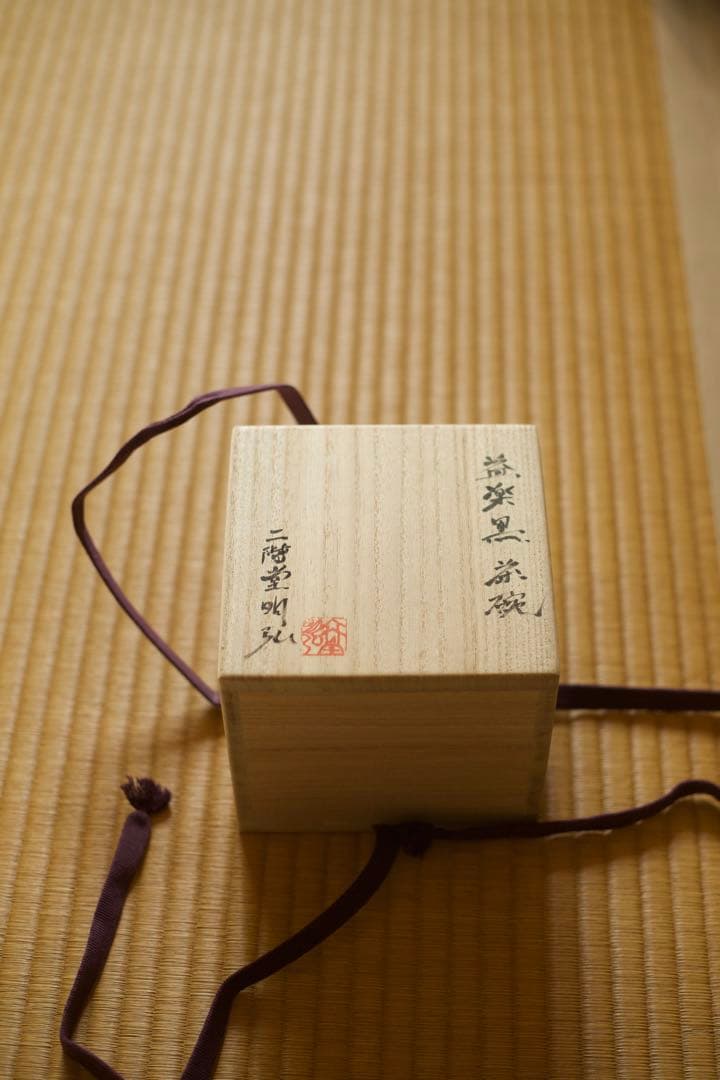 二階堂明弘　益楽黒茶碗　共箱　(益子焼)