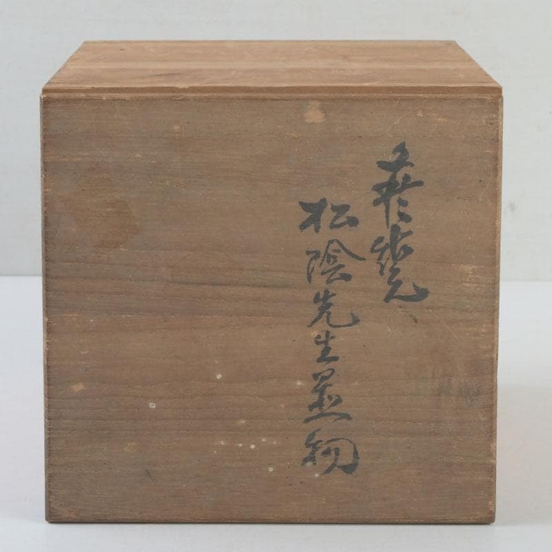 小倉屋清兵衛様専用 十世 坂高麗左衛門作 吉田松陰坐像 置物