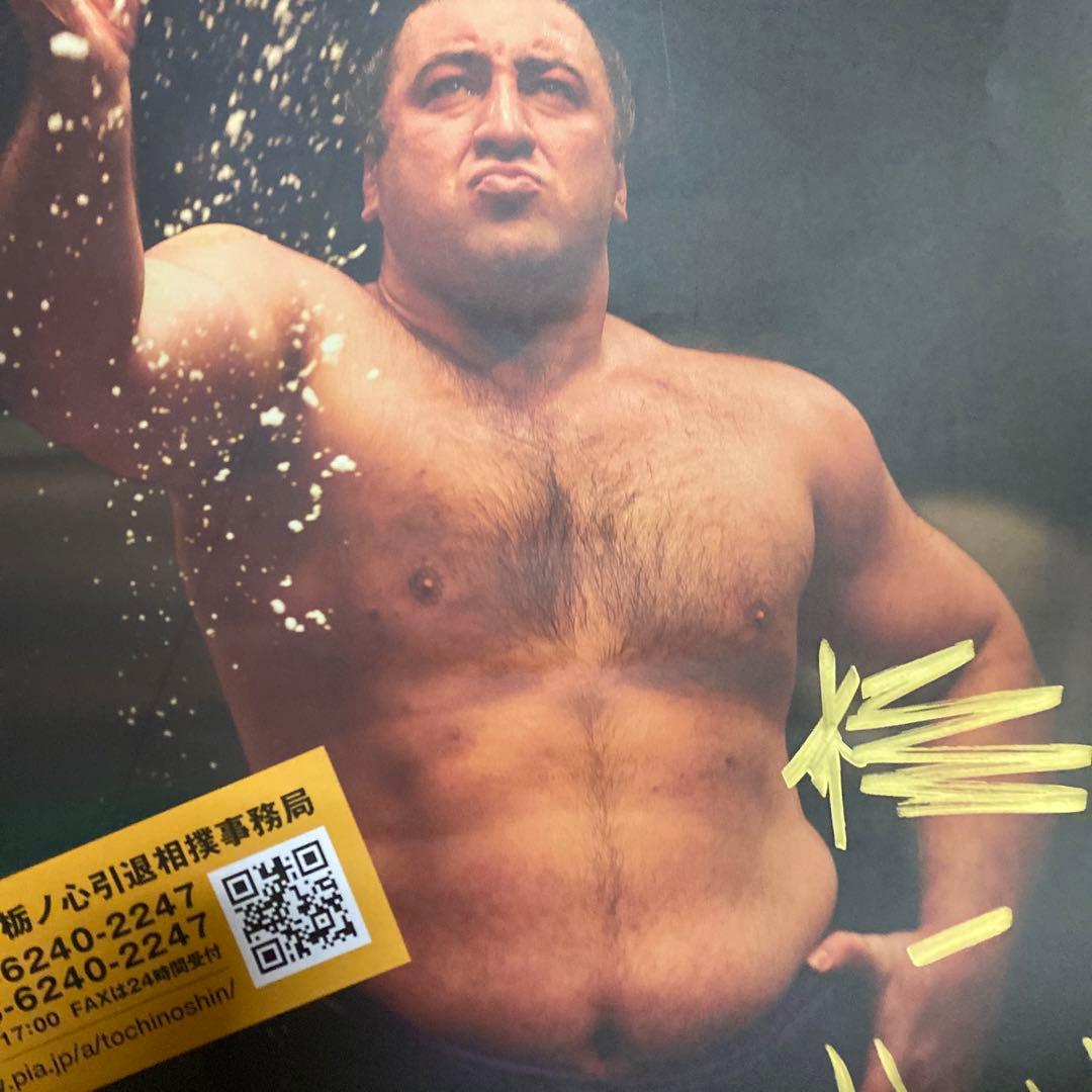 栃ノ心直筆サイン入りポスター