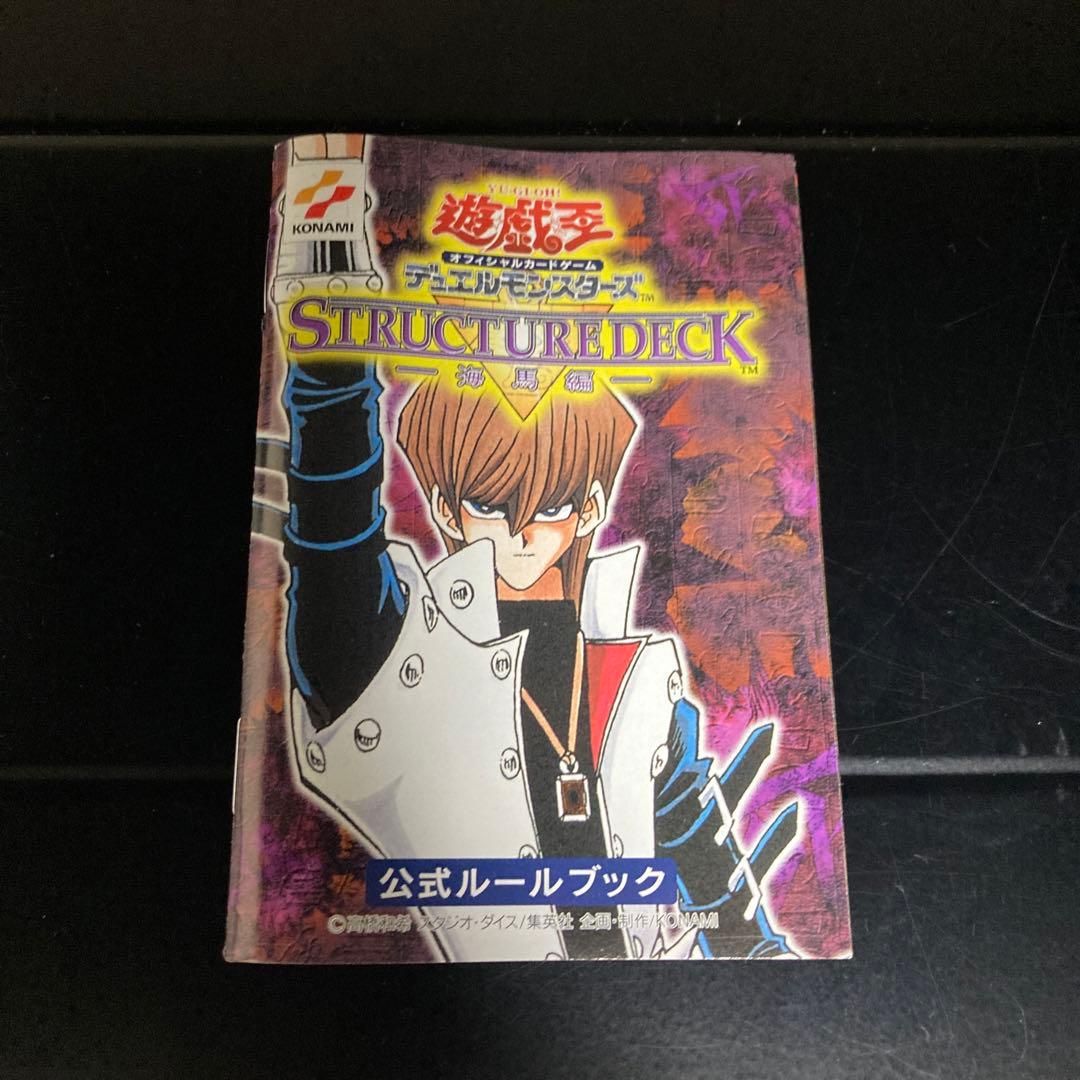 遊戯王　ストラクチャーデッキ　海馬編