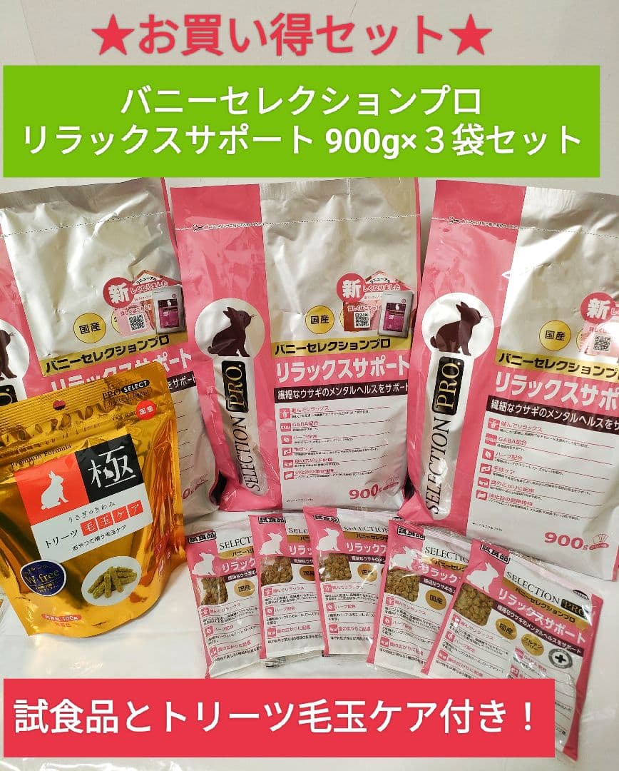 バニーセレクションプロ リラックスサポート900g ×3袋、トリーツ毛玉