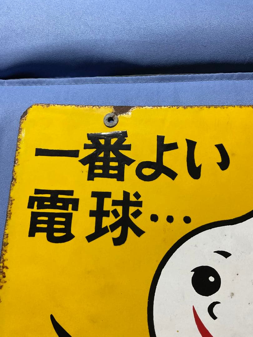 ホーロー看板／ナショナル（現パナソニック）電球看板【所有者と交渉し