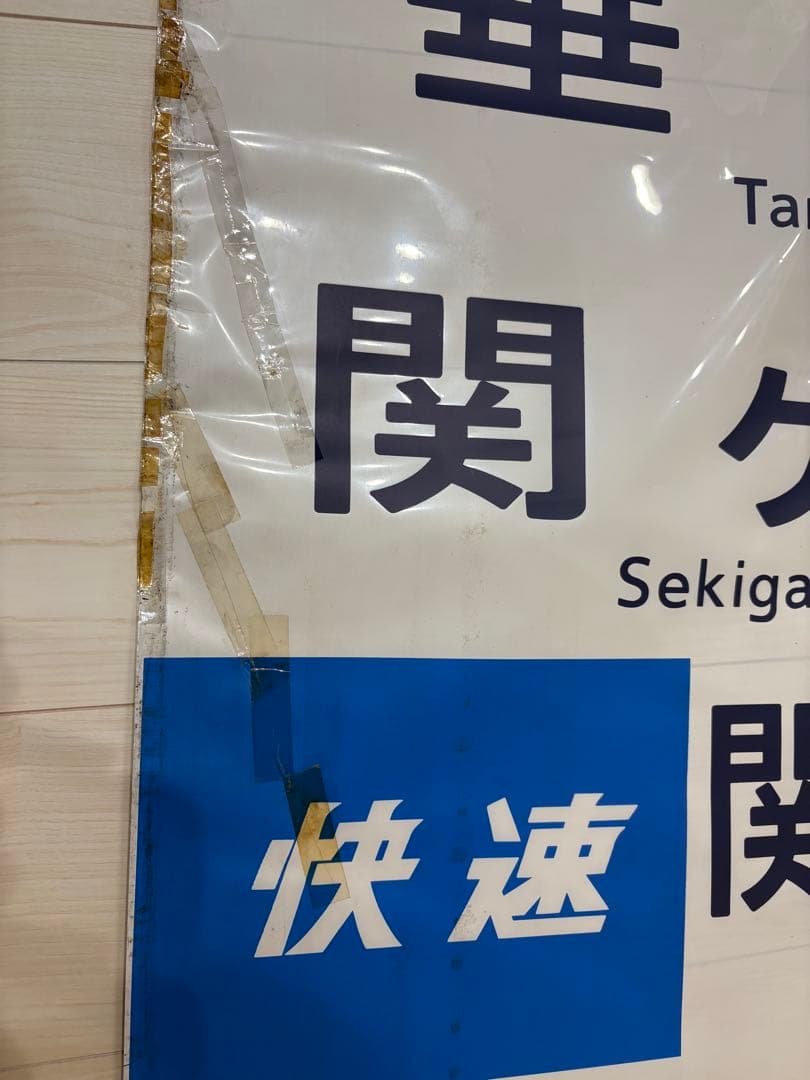 113系方向幕 【東海】 70コマ