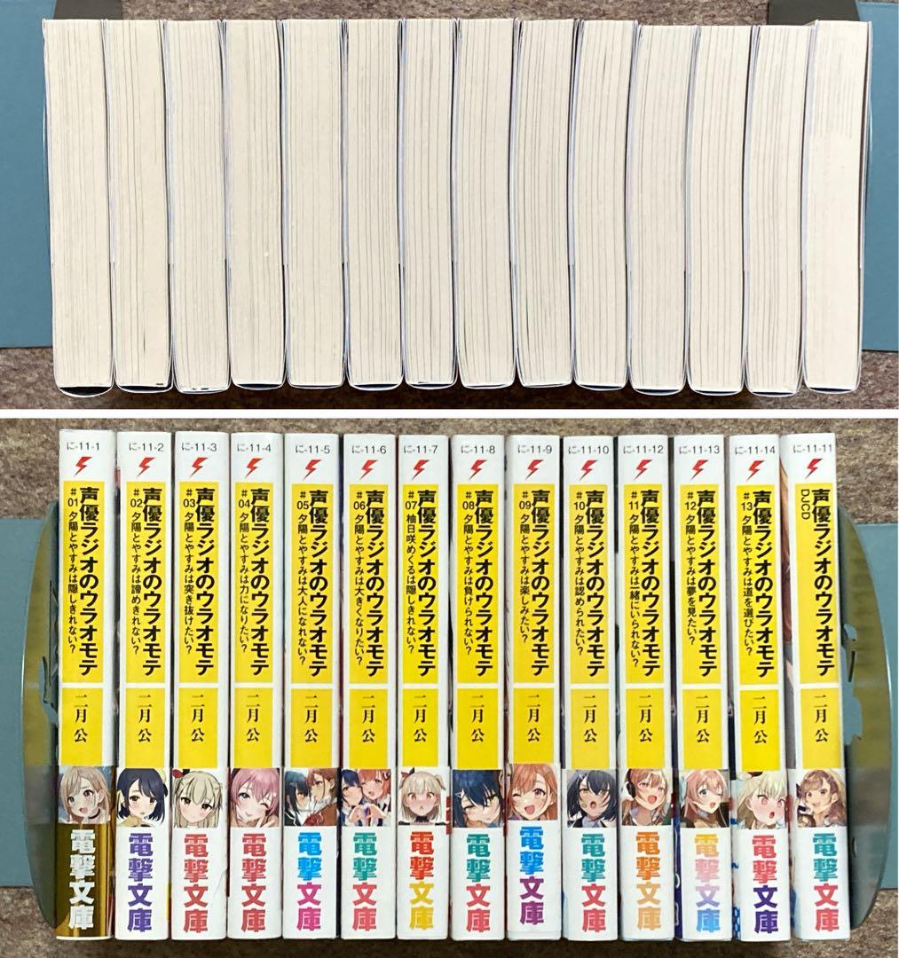 全巻初版特典付き】声優ラジオのウラオモテ 14冊セット