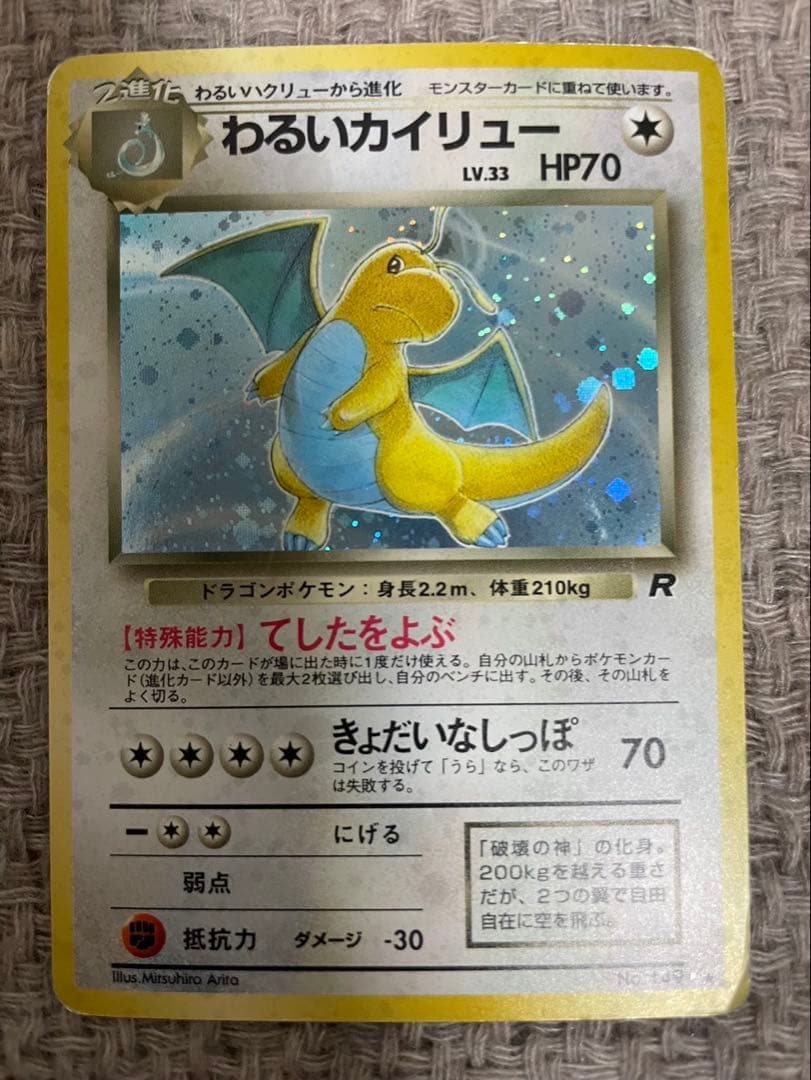 カイリュー わるいカイリュー 旧裏 ポケモンカード マークなし