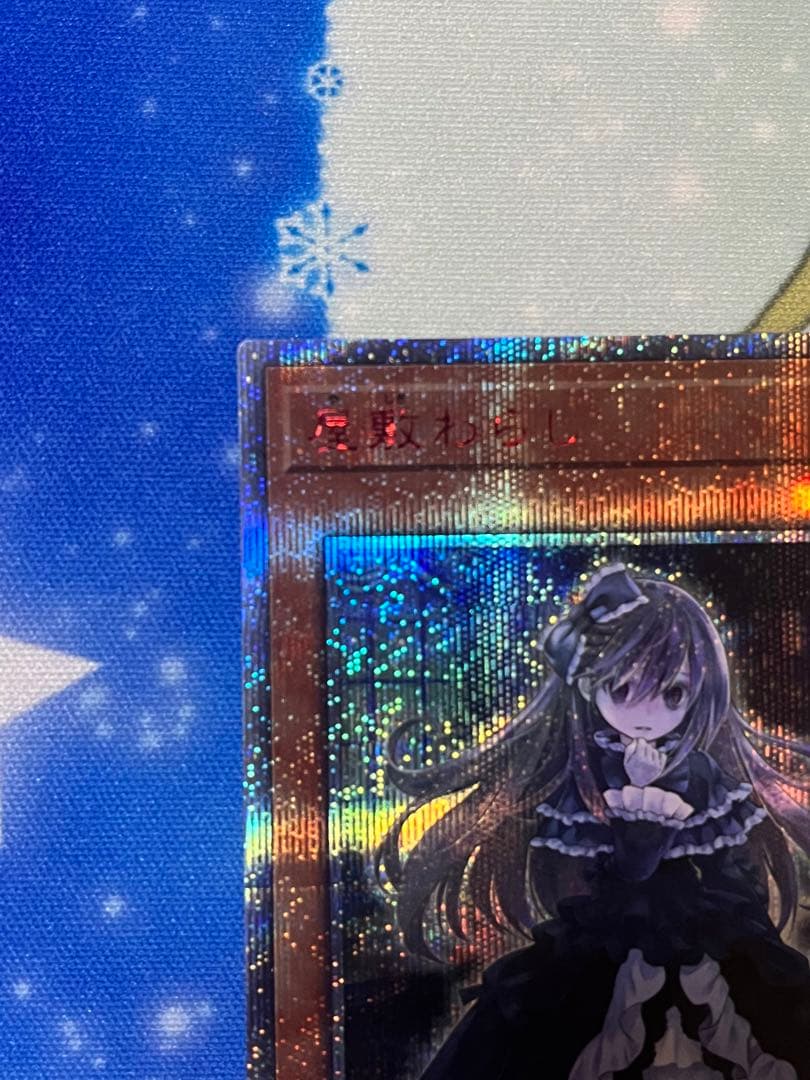 増殖するG 屋敷わらし　20thシク