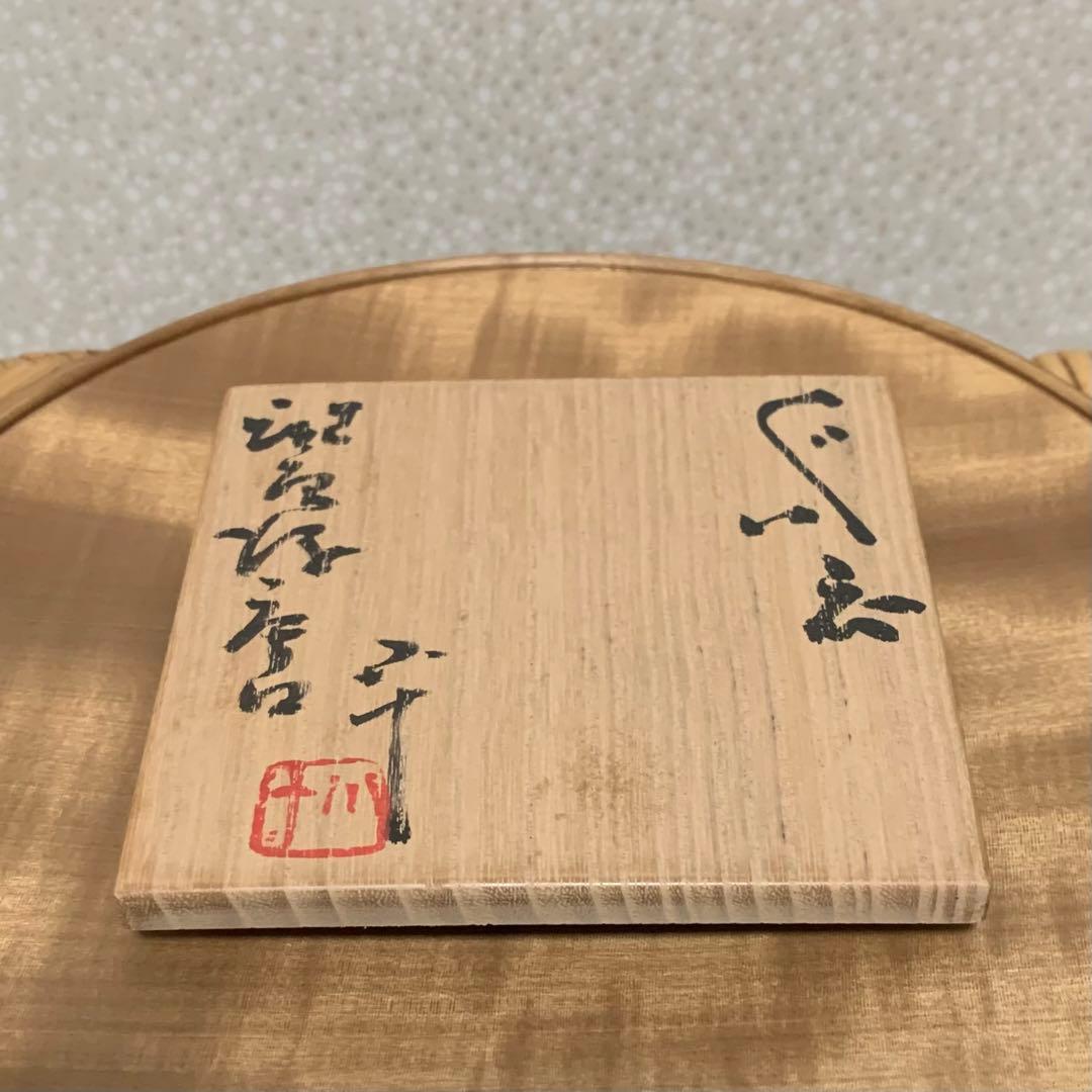 最上作】 酒器 西岡小十 作 斑唐津片口ぐい呑 唐津焼