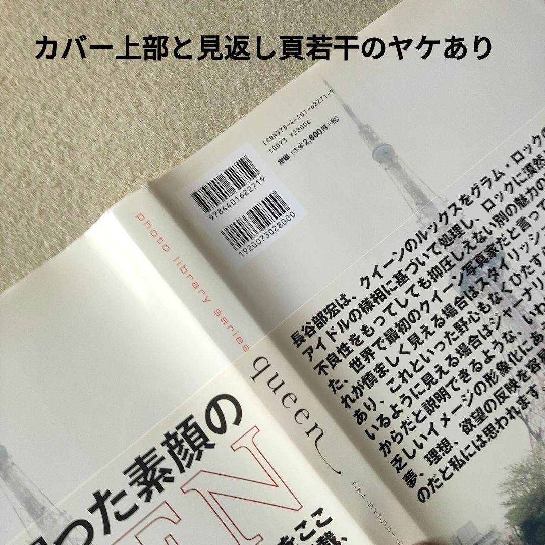 希少フォト・ライブラリー・シリーズ クイーンー長谷部宏が撮った素顔