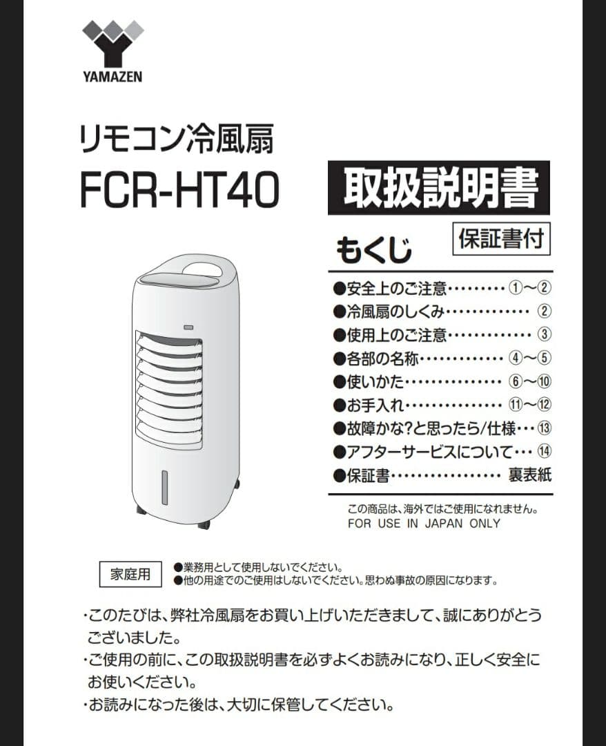 新品未使用　山善　冷風扇 　リモコン付き　風量調節3段階　 FCR-HT40
