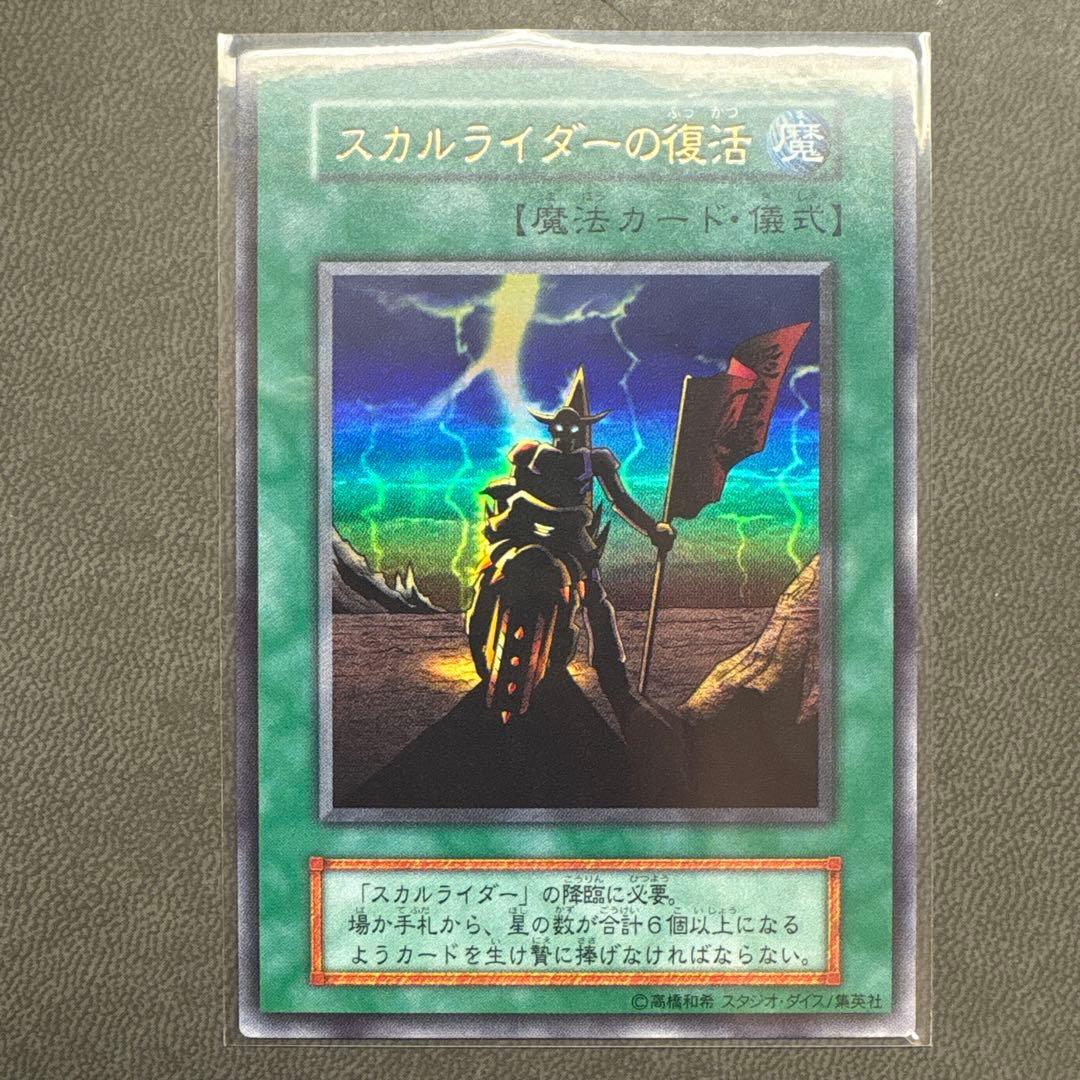 遊戯王 スカルライダーの復活 ウルトラレア 美品