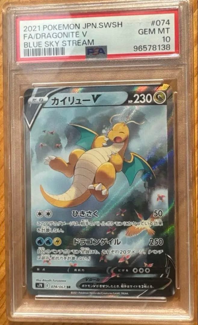 カイリューV SR S7R 蒼空ストリーム 074/067 ポケモン - カイリューV