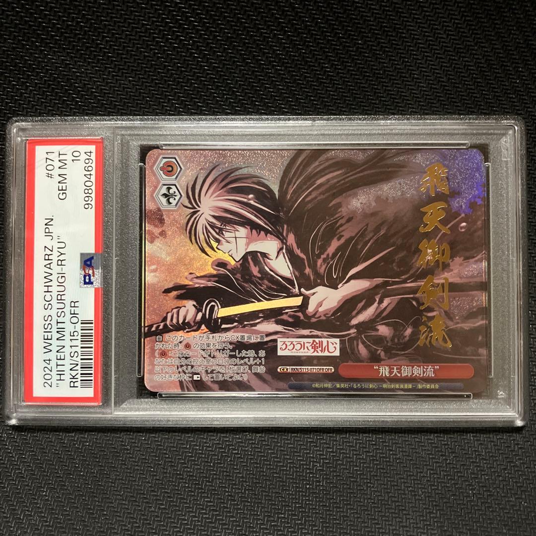 ヴァイスシュヴァルツ るろうに剣心 飛天御剣流OFR PSA10 ヴァイス