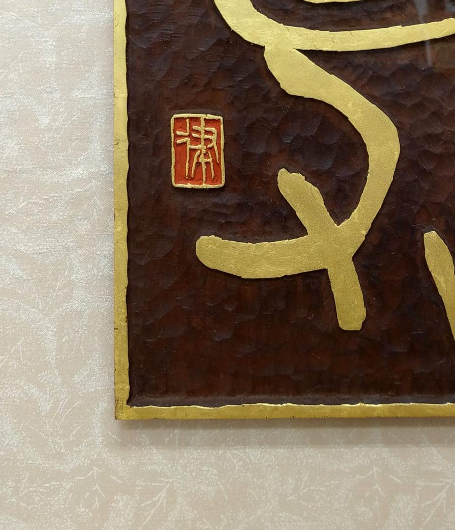 美品 篆刻 刻字家 丸山抱玉 禅語 [東涌西没] 全日本書道