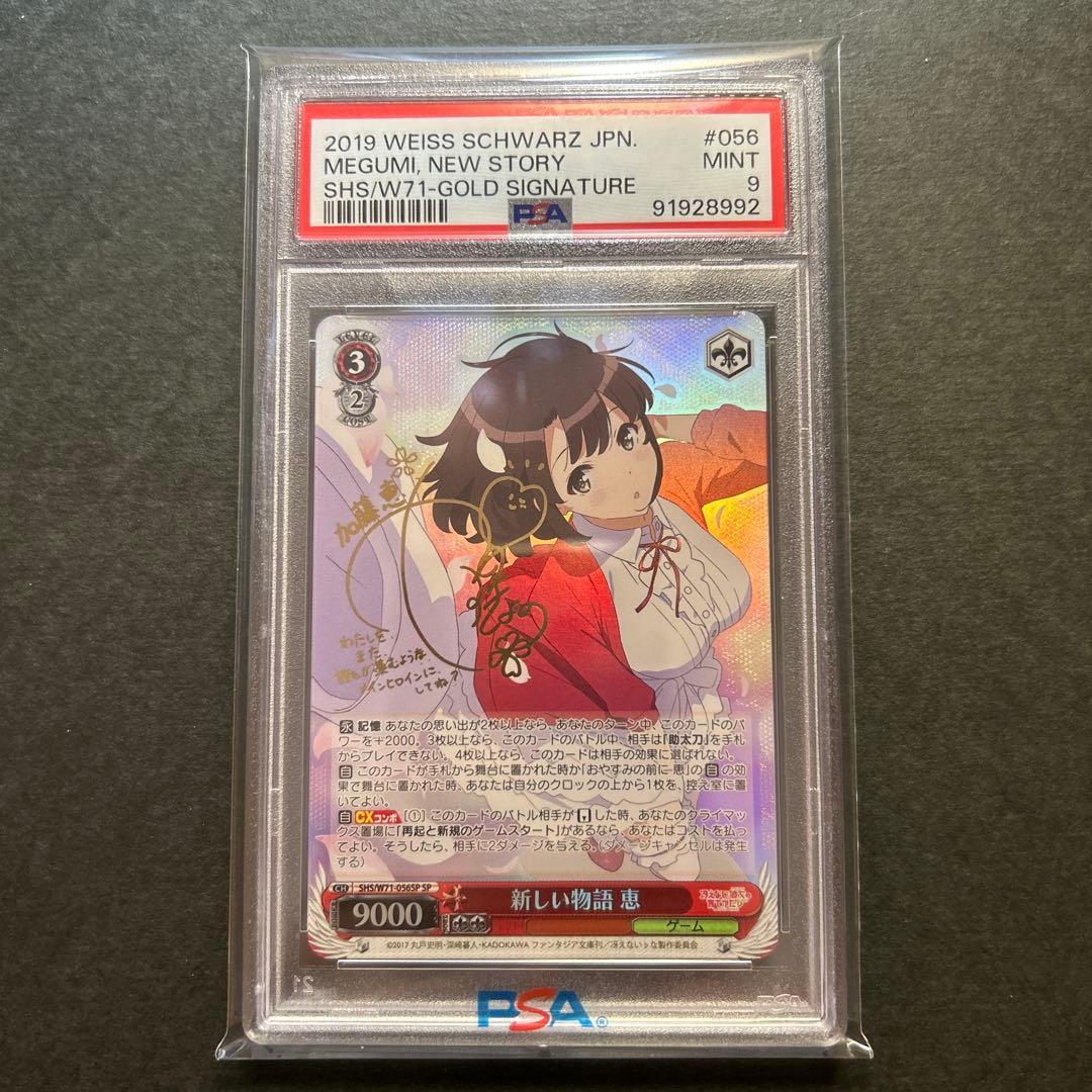 新しい物語 恵 SP サイン PSA9 ヴァイスシュヴァルツ