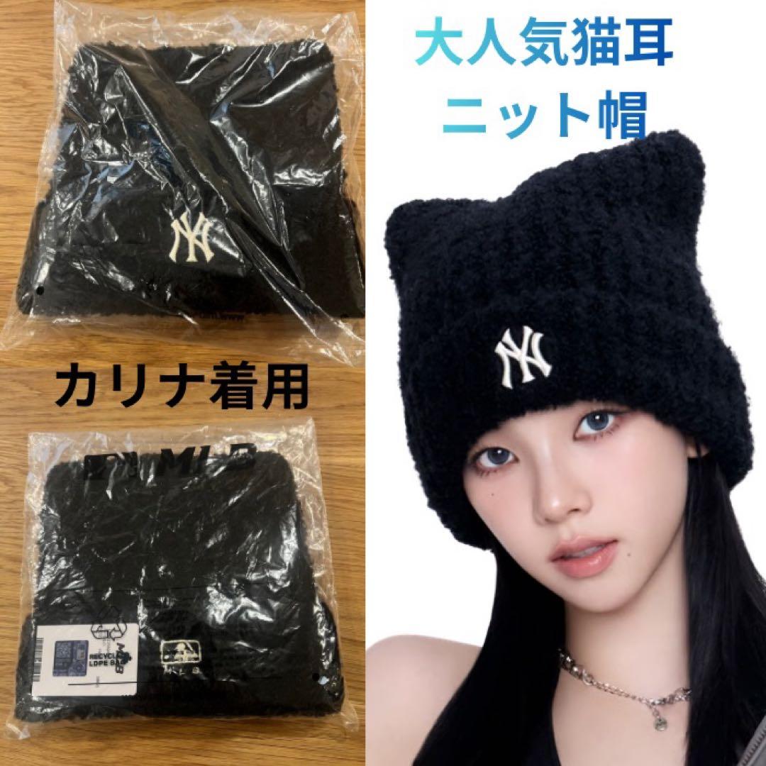 【韓国限定MLB korea】猫耳　モコモコニット帽　ブラック　カリナ着用 猫耳 MLBニット帽 ビーニー カリナ着用 韓国限定 NYヤンキースロゴ 黒