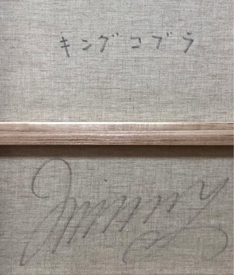 SALE【F10】ジミー大西（キングコブラ）肉筆品/表裏サイン有り/手描き